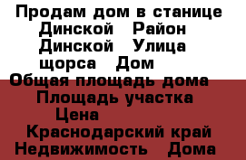 Продам дом в станице Динской › Район ­ Динской › Улица ­ щорса › Дом ­ 44 › Общая площадь дома ­ 82 › Площадь участка ­ 6 › Цена ­ 4 500 000 - Краснодарский край Недвижимость » Дома, коттеджи, дачи продажа   